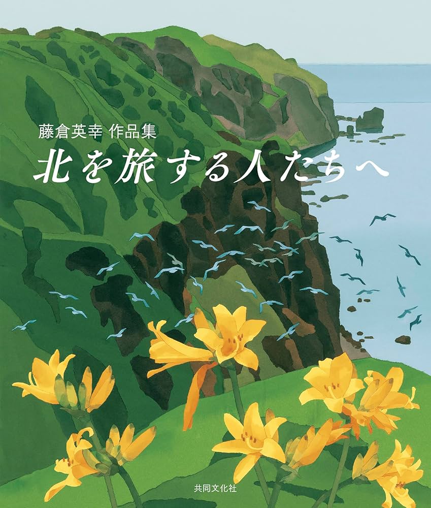 藤倉英幸　作品集　北を旅する人へ 藤倉英幸作品集 北を旅する人たちへ | 藤倉 英幸 |本 | 通販
